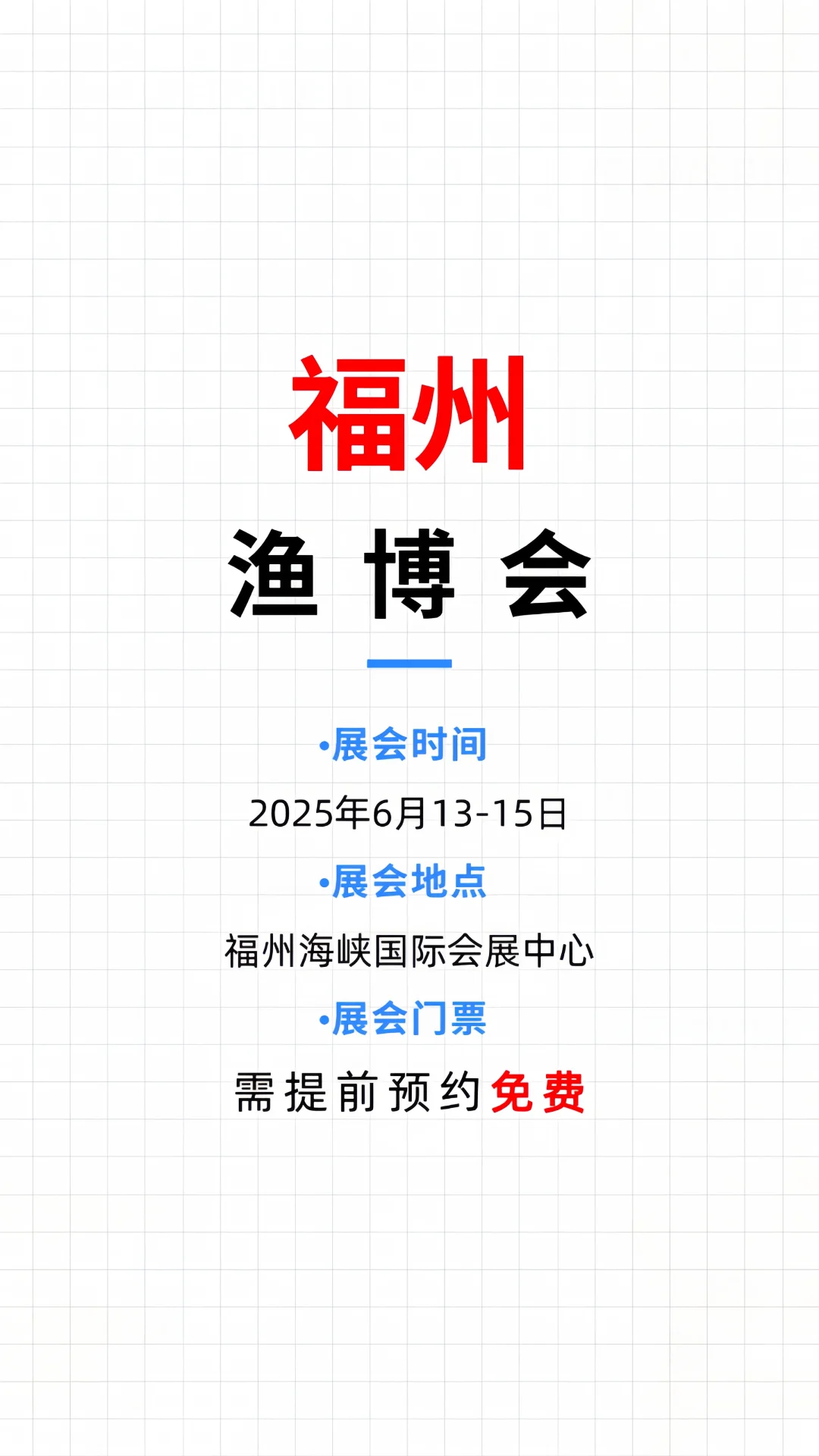 6月13日开展?福州渔博会?免费领门票