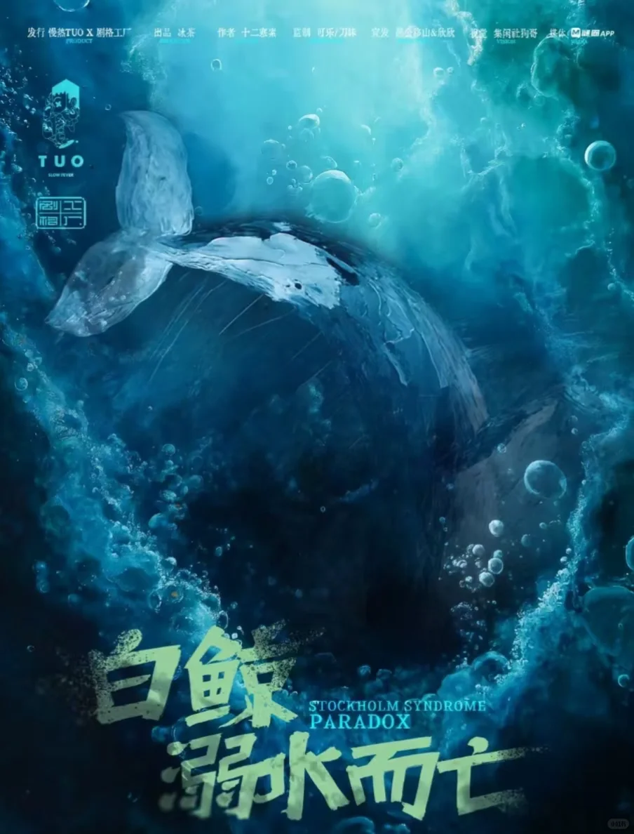 《白鲸溺水而亡》展会测评