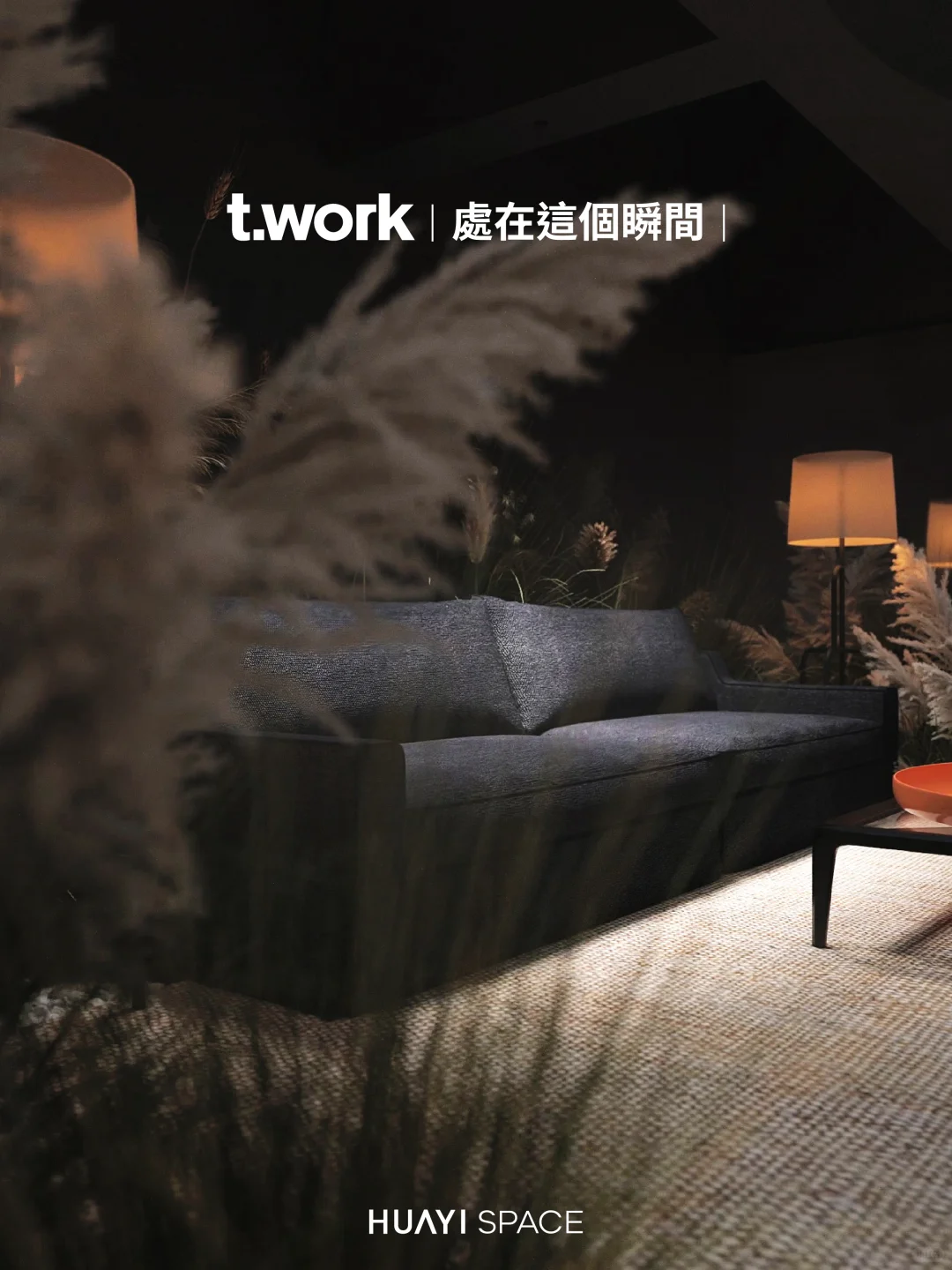 设计上海|华意空间×唐忠汉×T.work联合共创