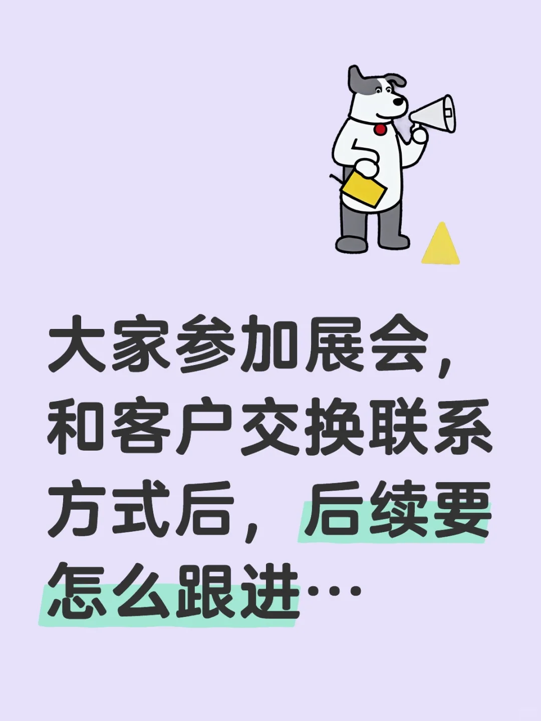 展会上交换联系方式的客户，怎么转化？