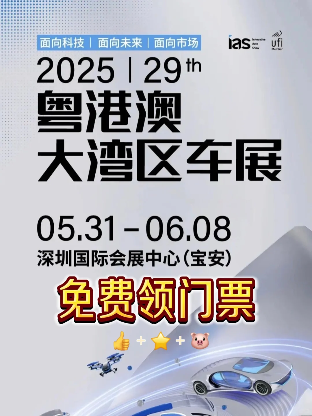 免费拿?粤港澳大湾区车展门票