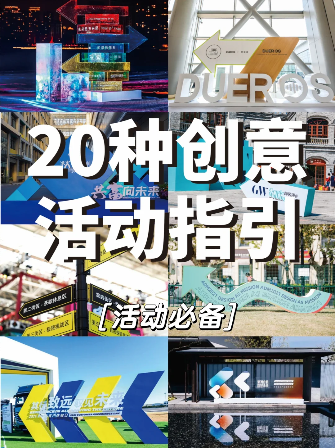 20种活动会展创意指引?活动会展19