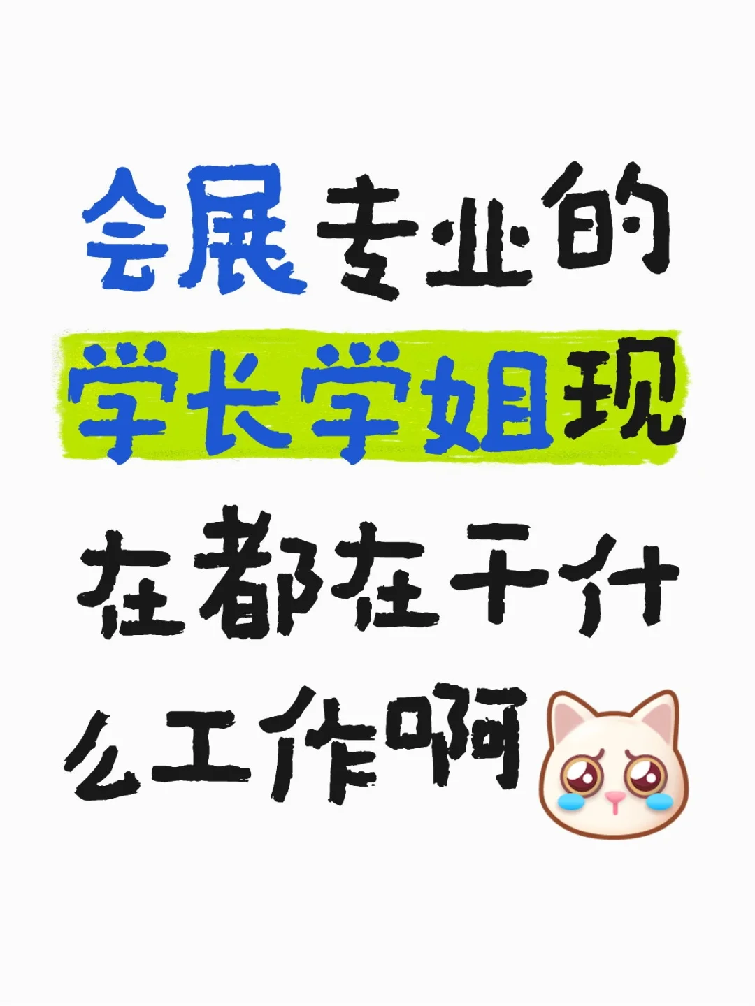 “会展专业”毕业能找什么工作。