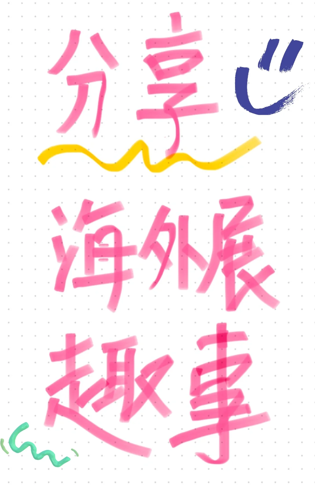 给你们讲下海外展会现场发生的趣事