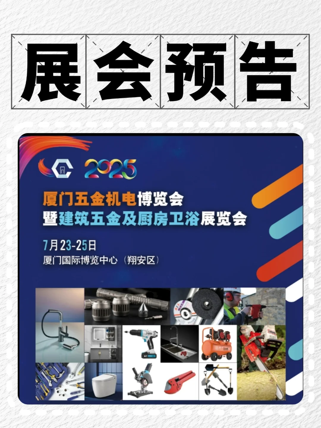 厦门五金机电博览会暨建筑五金及厨房卫浴展
