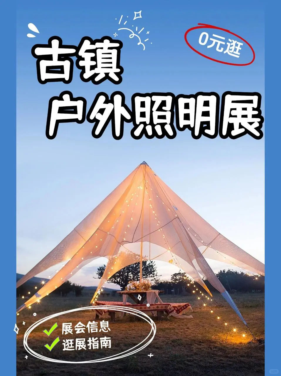 ?【古镇户外照明展】打卡中国灯都！✨