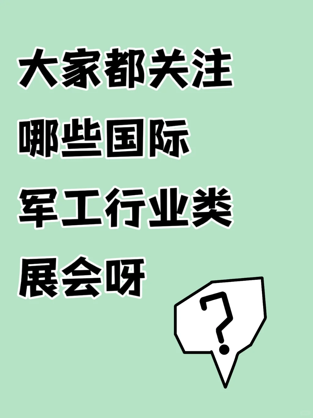 在线等(*´I`*) 大家都关注哪些军工类展会呢