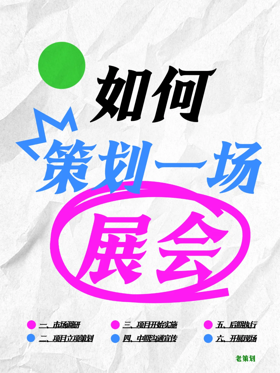 如何策划一场展会