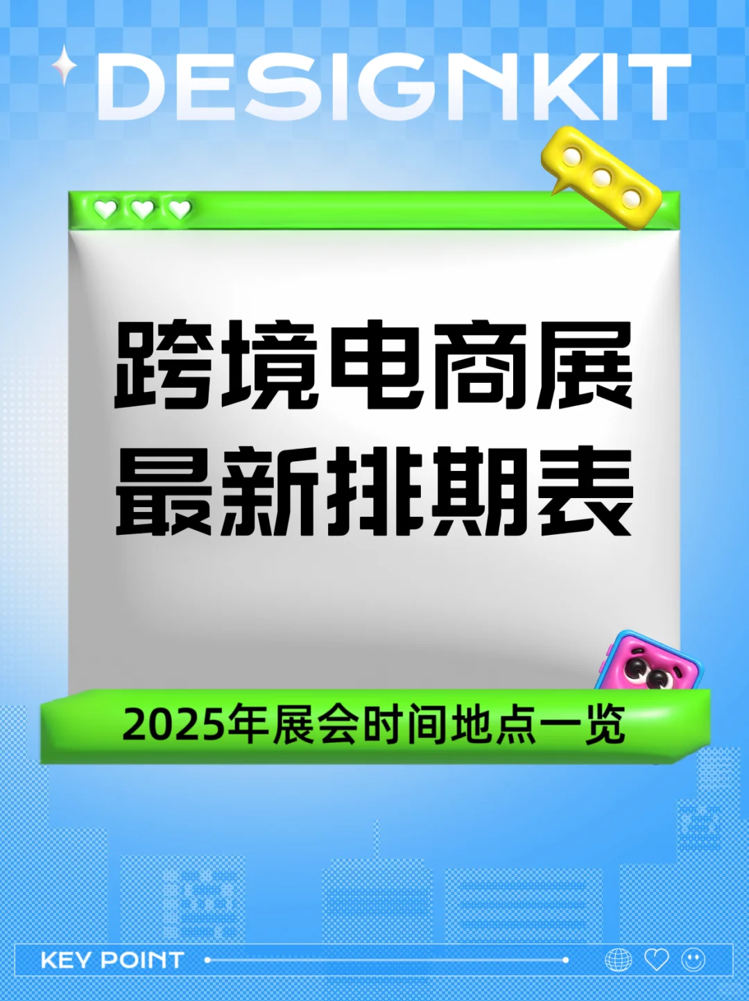 2025年跨境电商展最新排期表