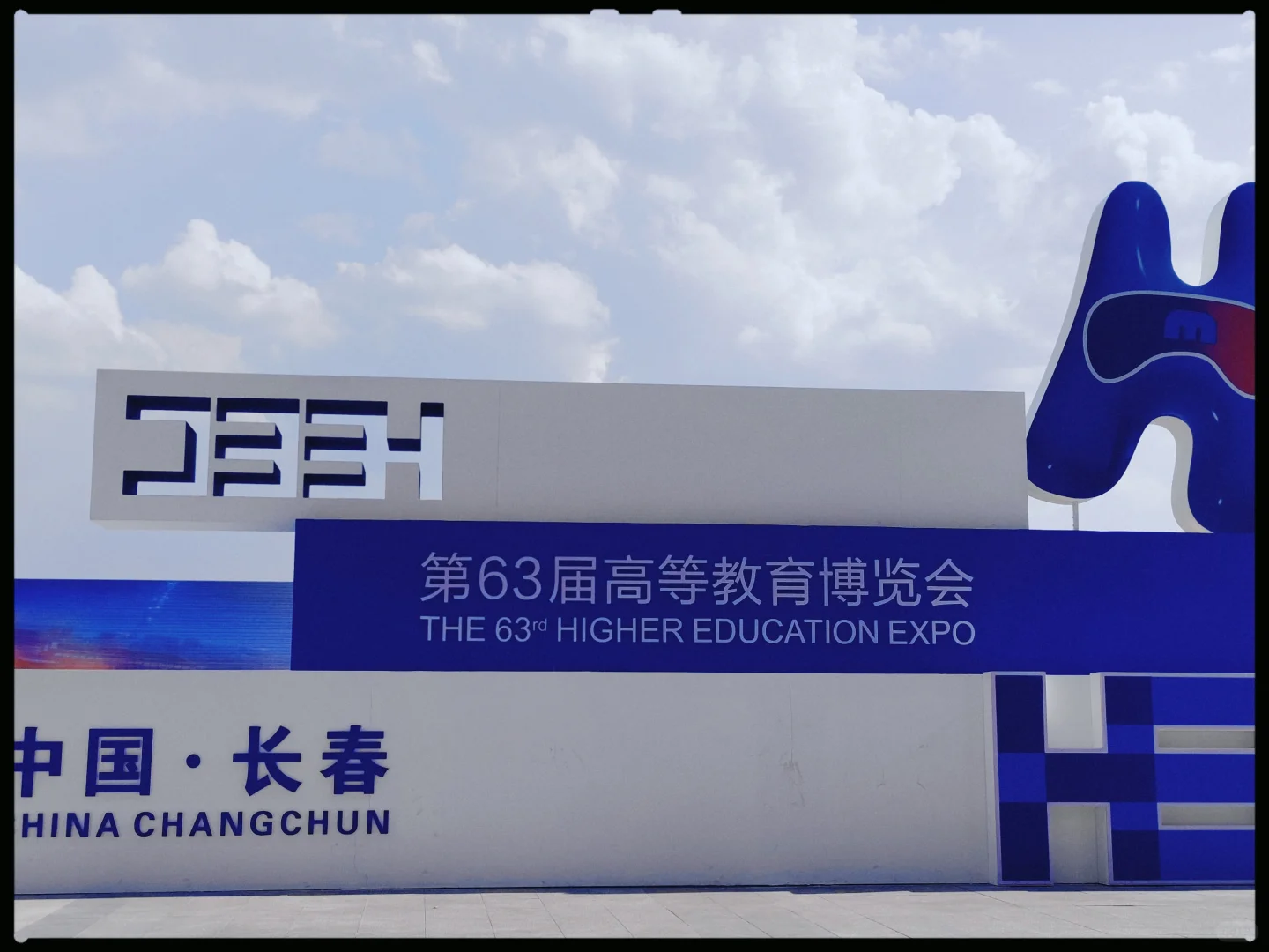 第六十三届高等教育博览会-吉林长春