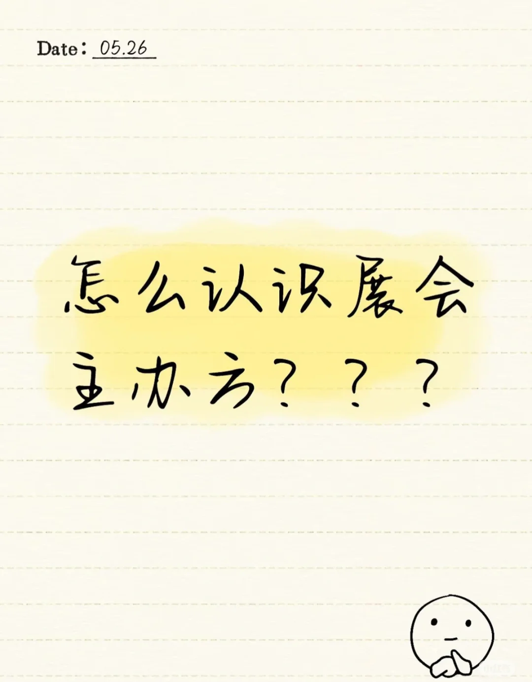 怎么样认识展会主办方？