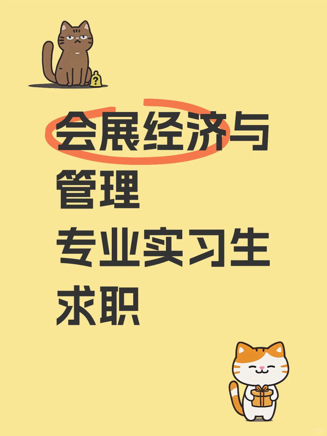 成都会展经济与管理求职