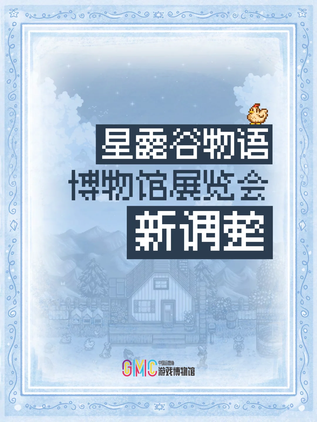 《星露谷物语》博物馆展览会致歉及更新说明