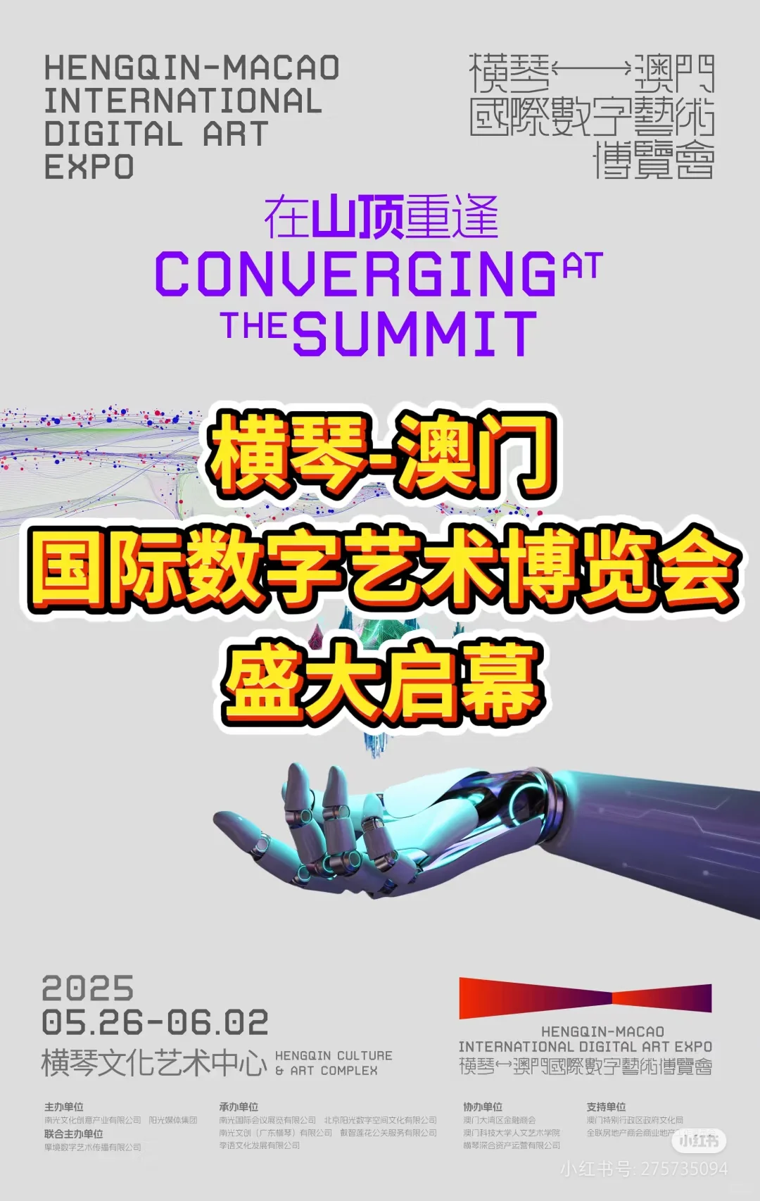 横琴-澳门国际数字艺术博览会