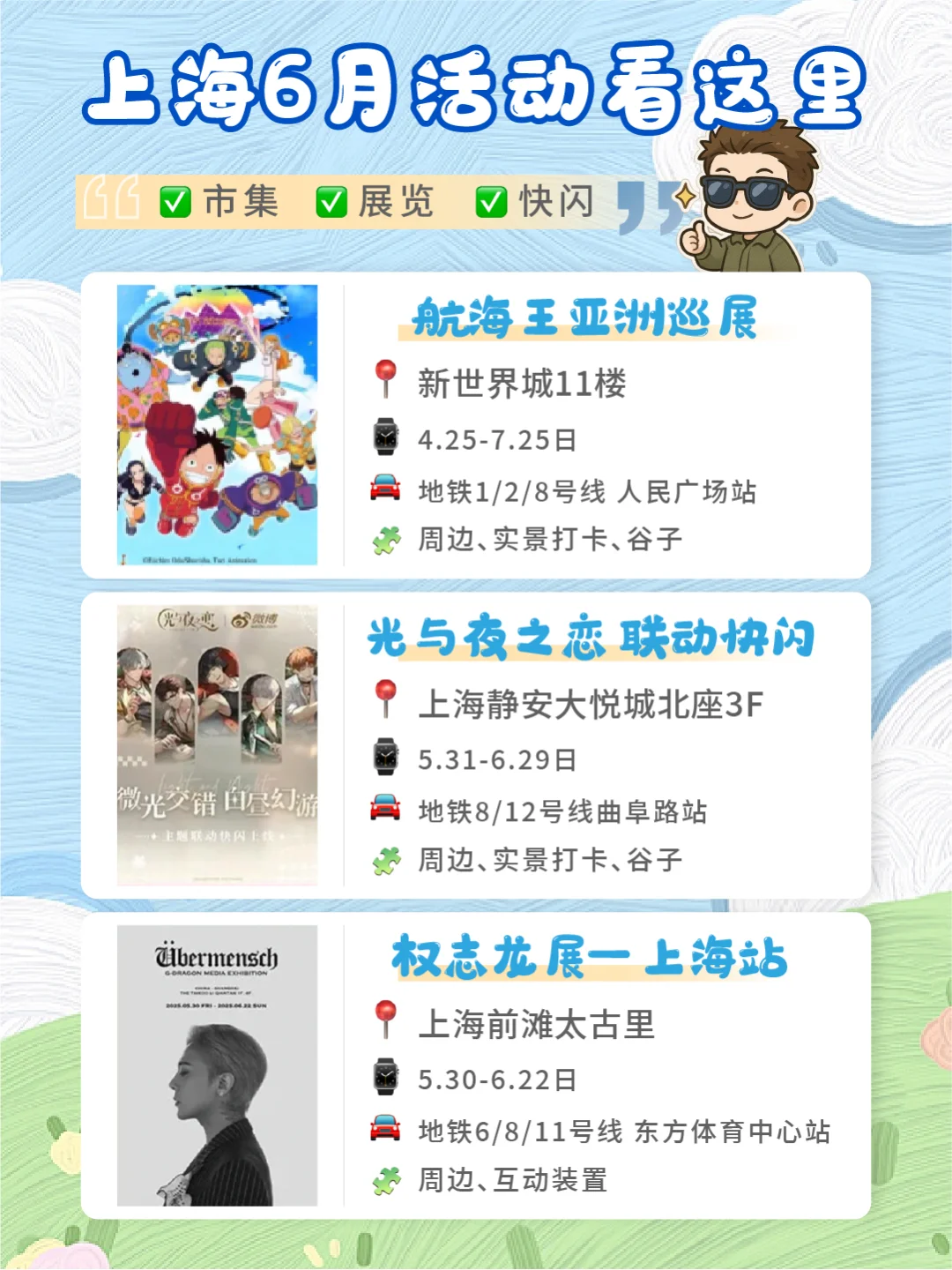 ?上海六月活动合集?｜✅快闪✅展览✅市集
