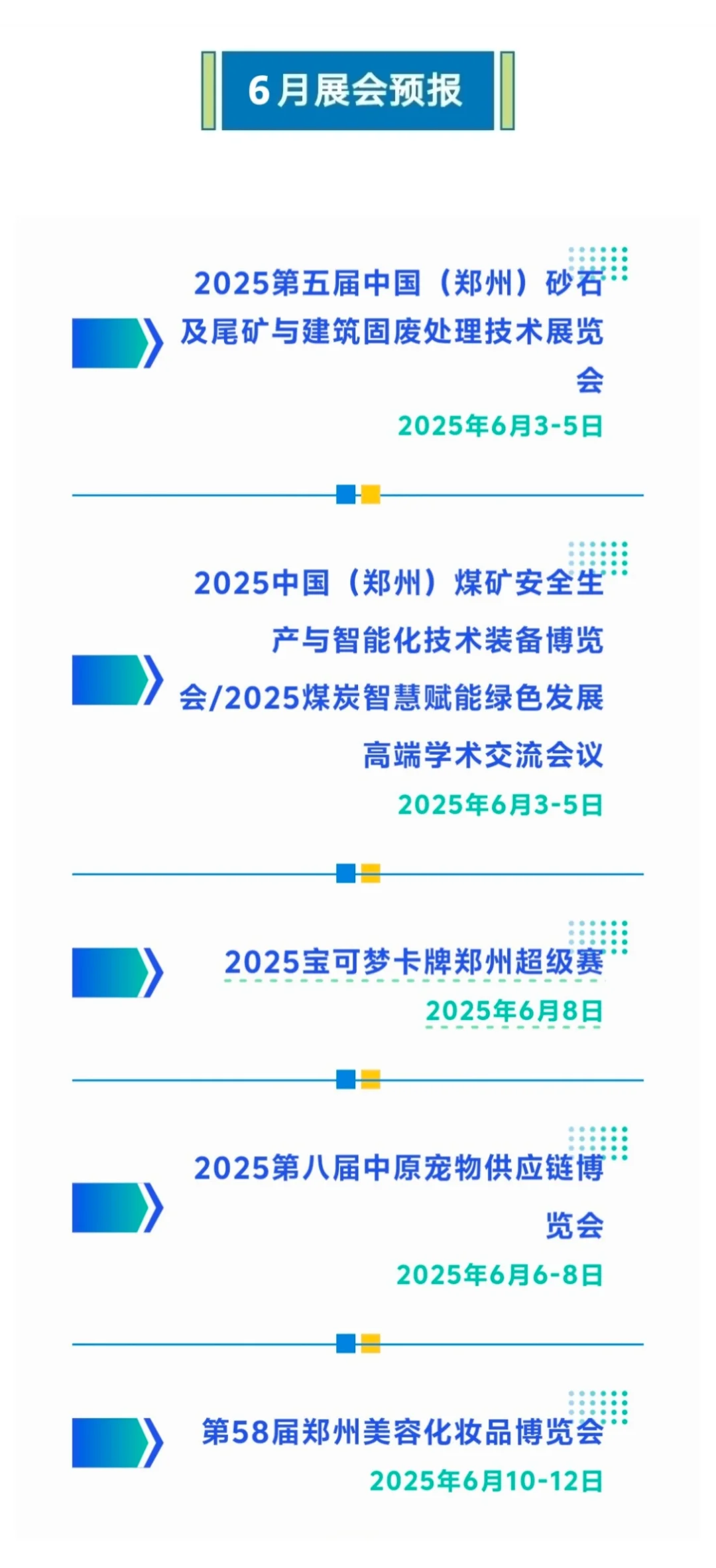 6?️份郑州国际会展中心展会预报