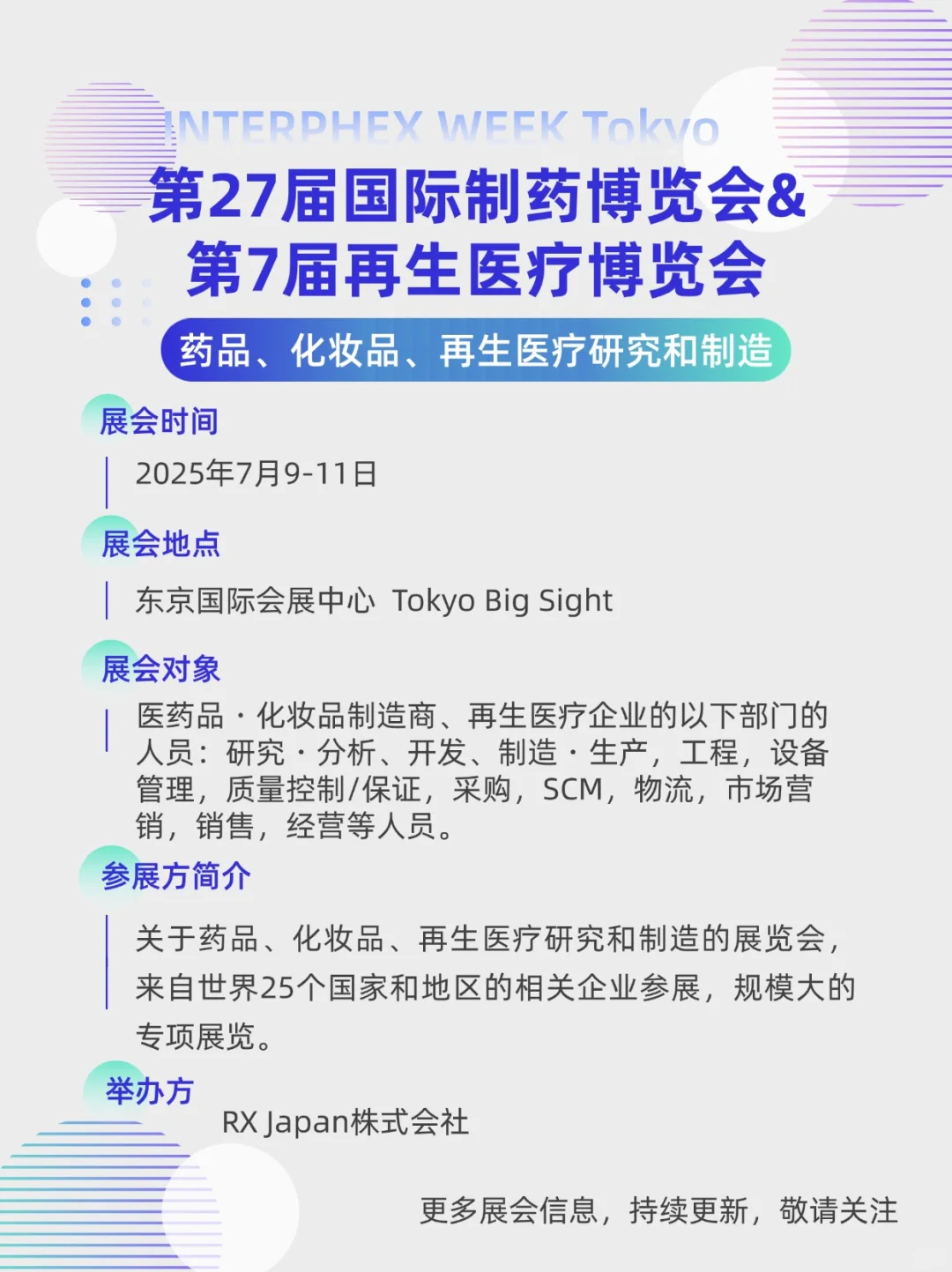 展会预告|第27届国际制药-再生医疗博览