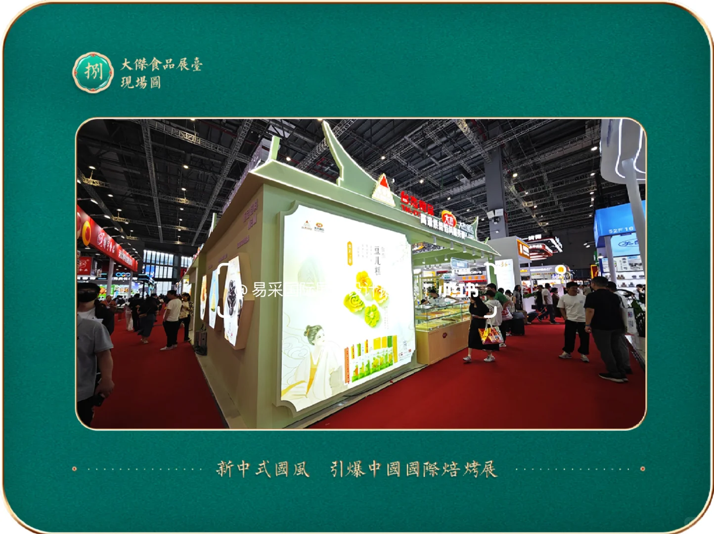 中国国际焙烤展大杰展台?古典优雅