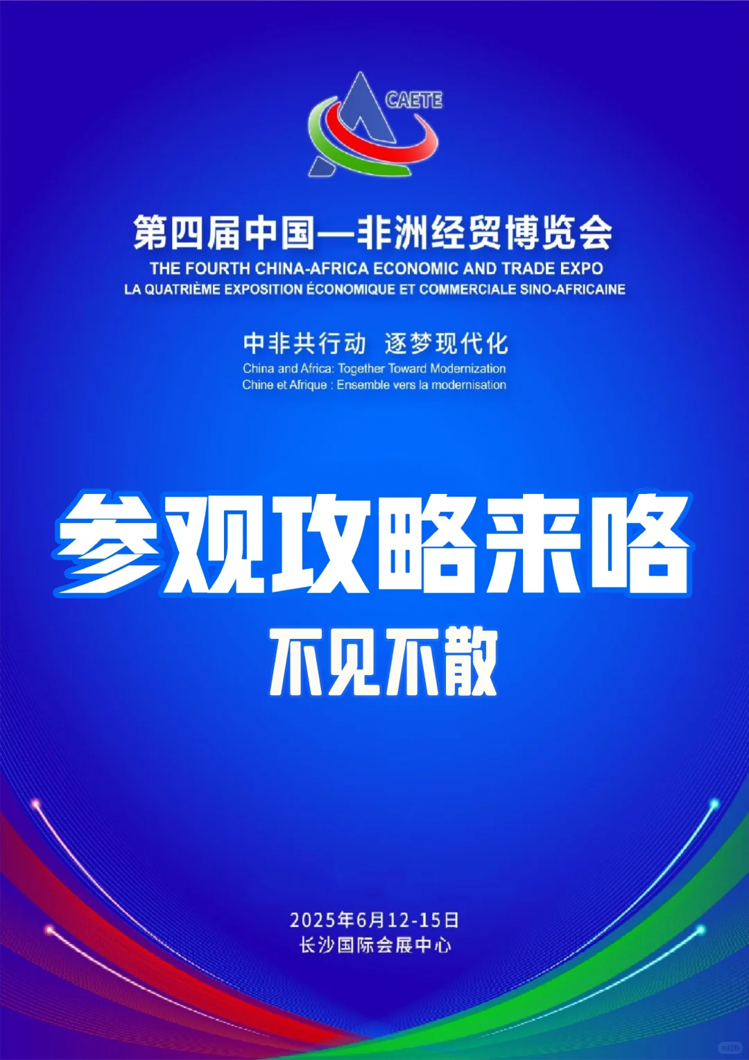 ?第四届中国-非洲经贸博览会超强攻略来