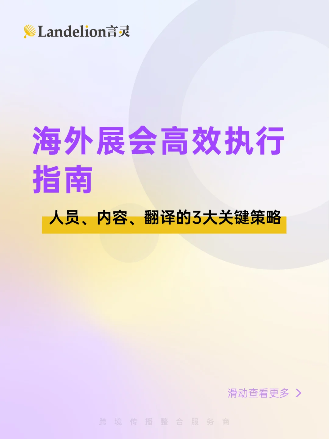 企业海外展会，如何安排人员、内容、翻译？