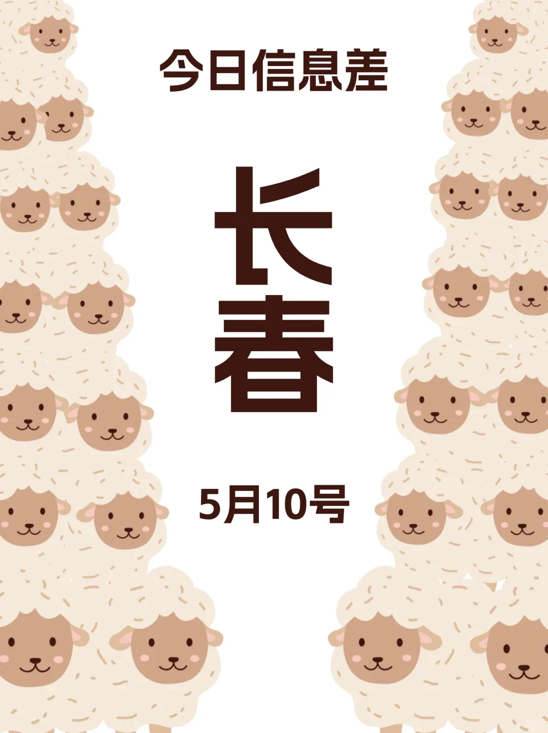 5月10丨今日长春信息差注意查收～