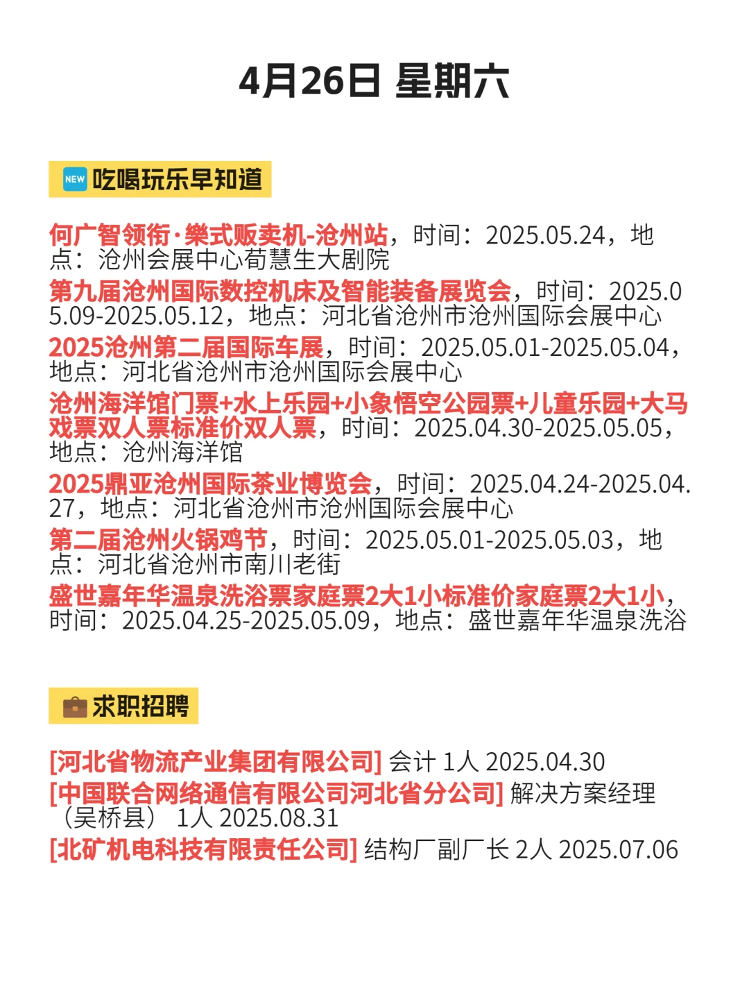 4月26 |沧州本地人快来看！！