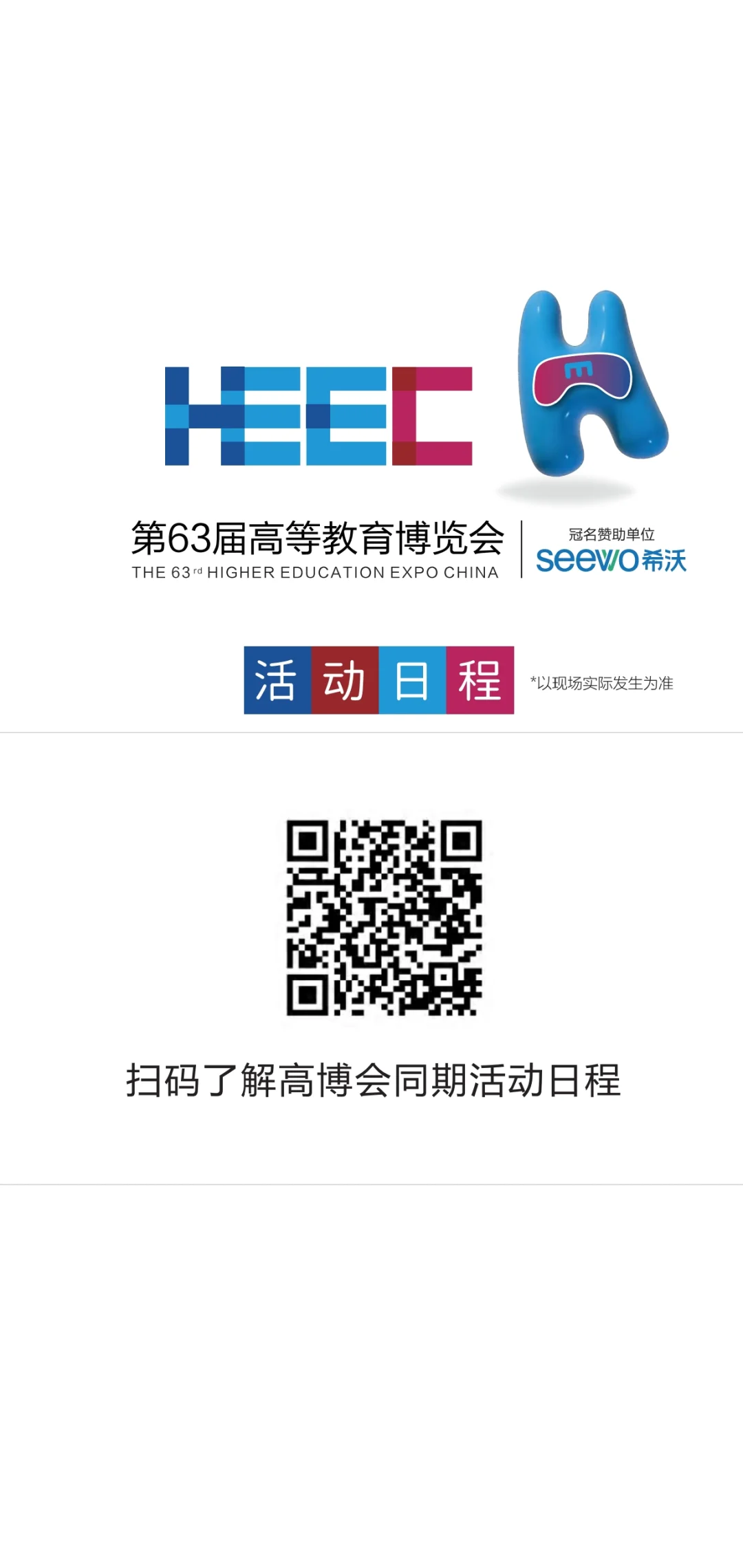 第63届高等教育博览会见闻（三）