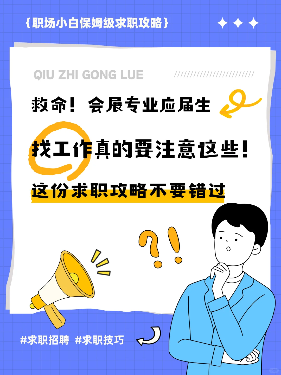 会展专业应届生找工作必知的注意事项?
