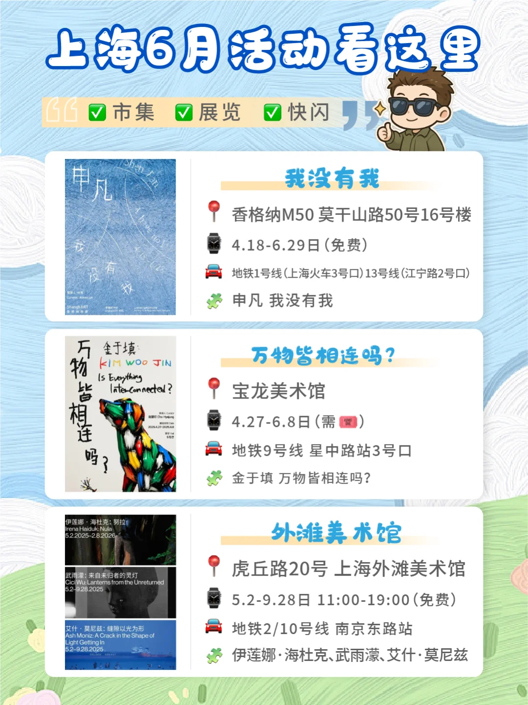 ?上海六月活动合集?｜✅快闪✅展览✅市集