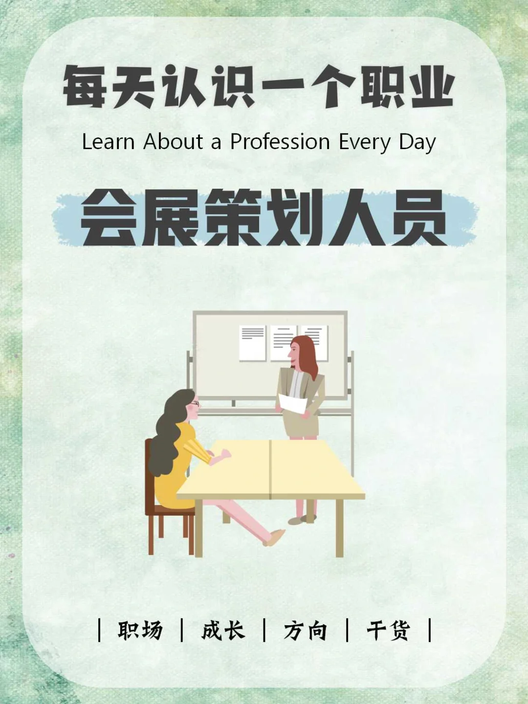 每天认识一个职业【会展策划人员】