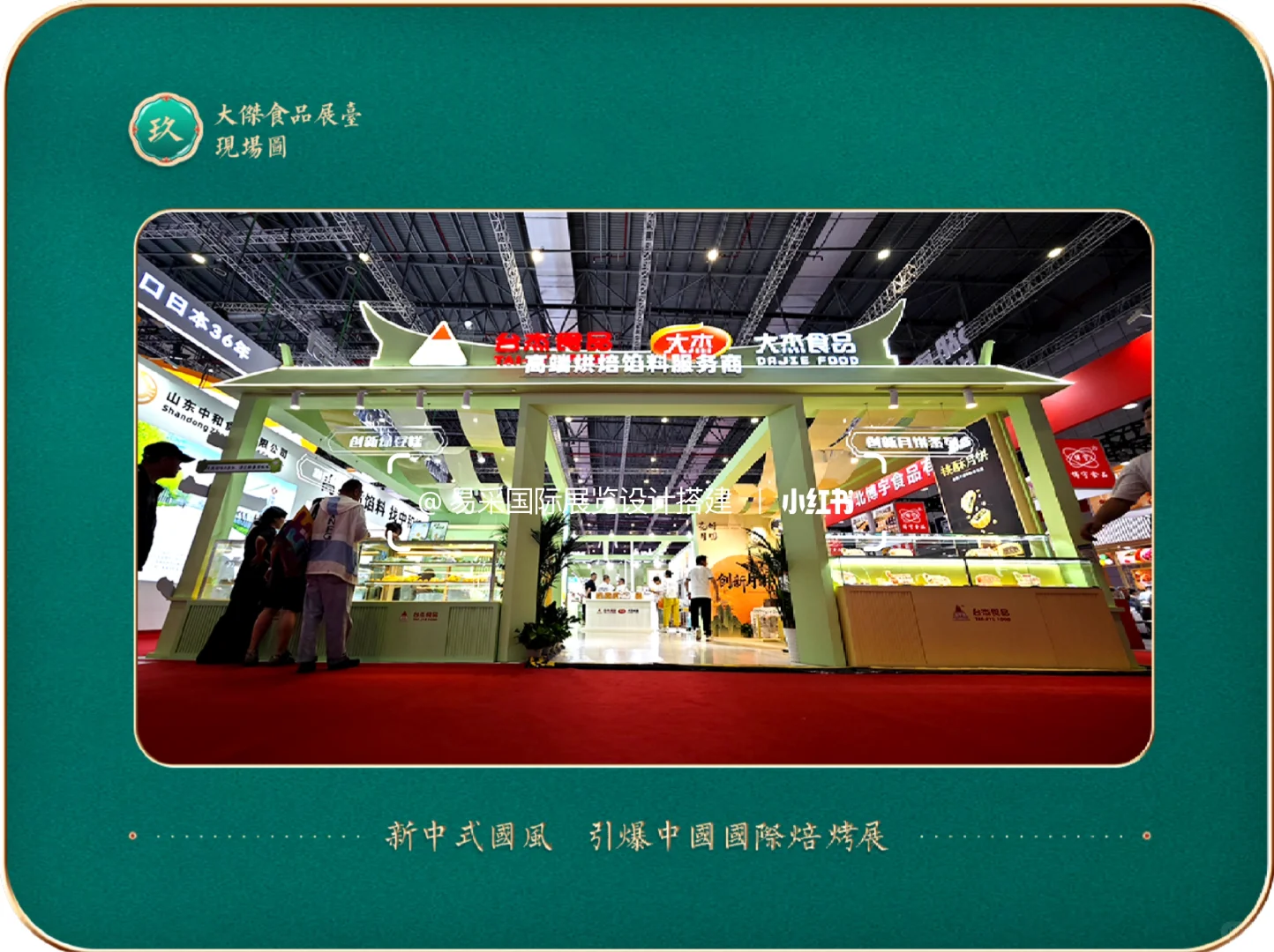 中国国际焙烤展大杰展台?古典优雅