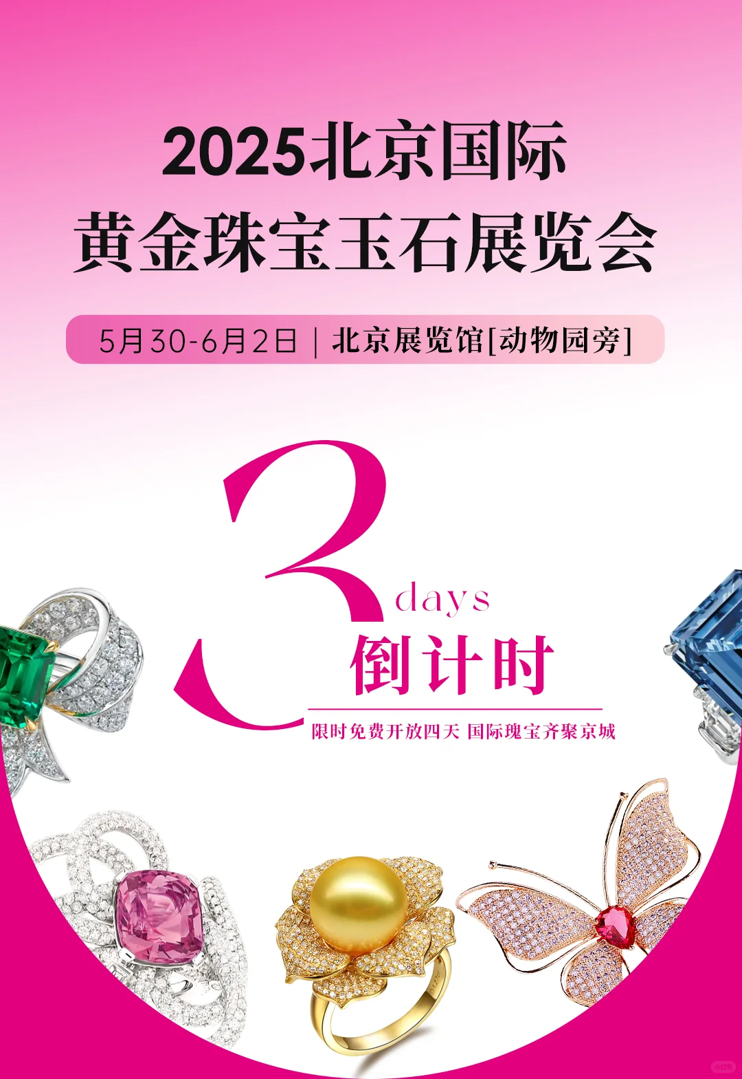 领票还剩3天‼️北京珠宝展陪你过端午?