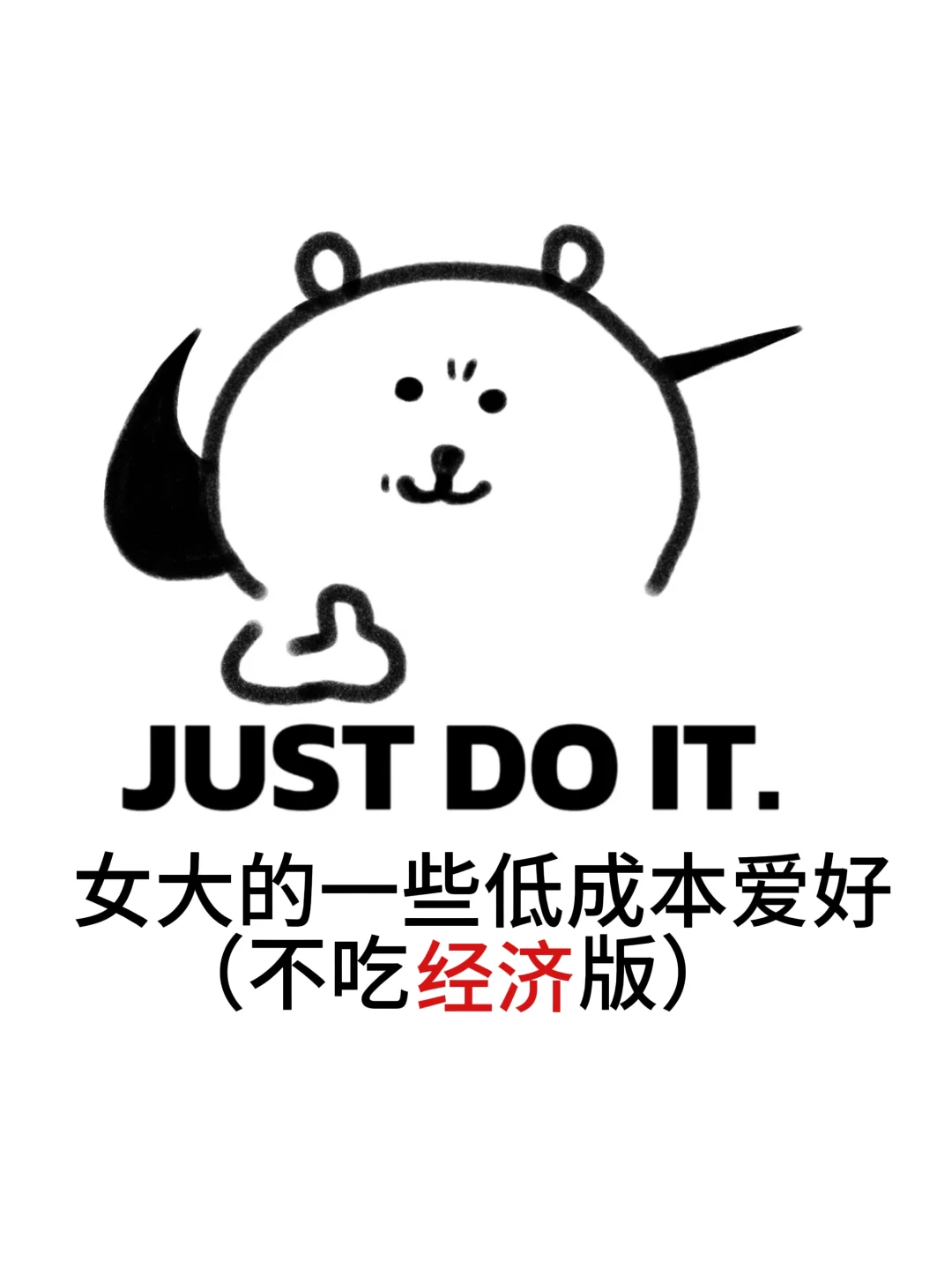 女大自存一些低成本提升自己的爱好!