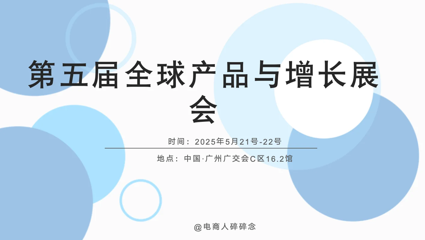 第五届全球产品与增长展会