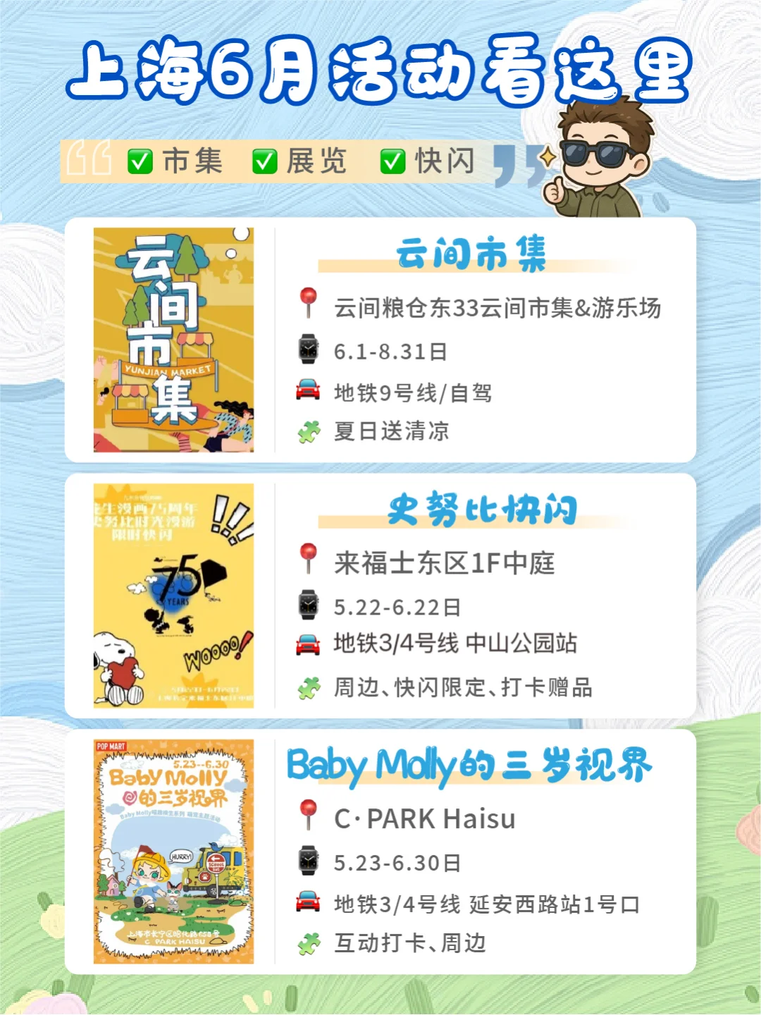 ?上海六月活动合集?｜✅快闪✅展览✅市集