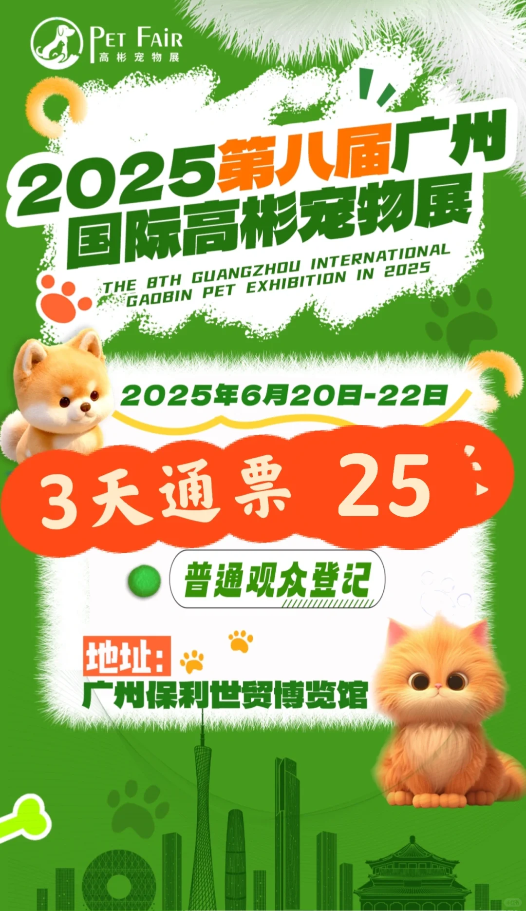 2025广州高彬宠物展3天通票25‼️冲呀～