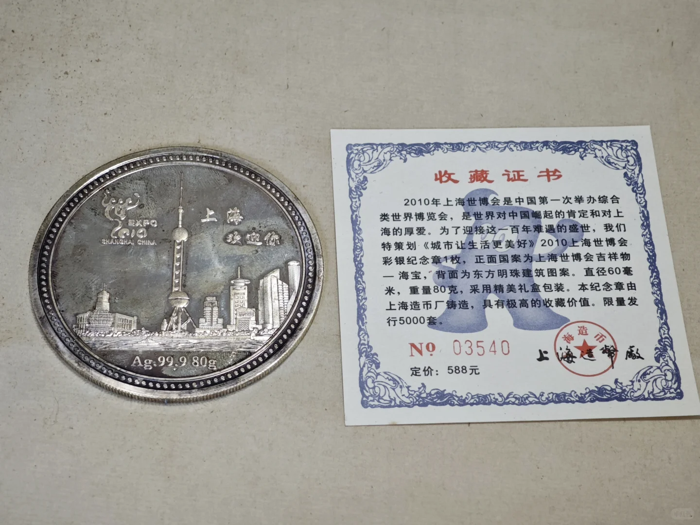 2010年上海世界博览会海宝纪念币