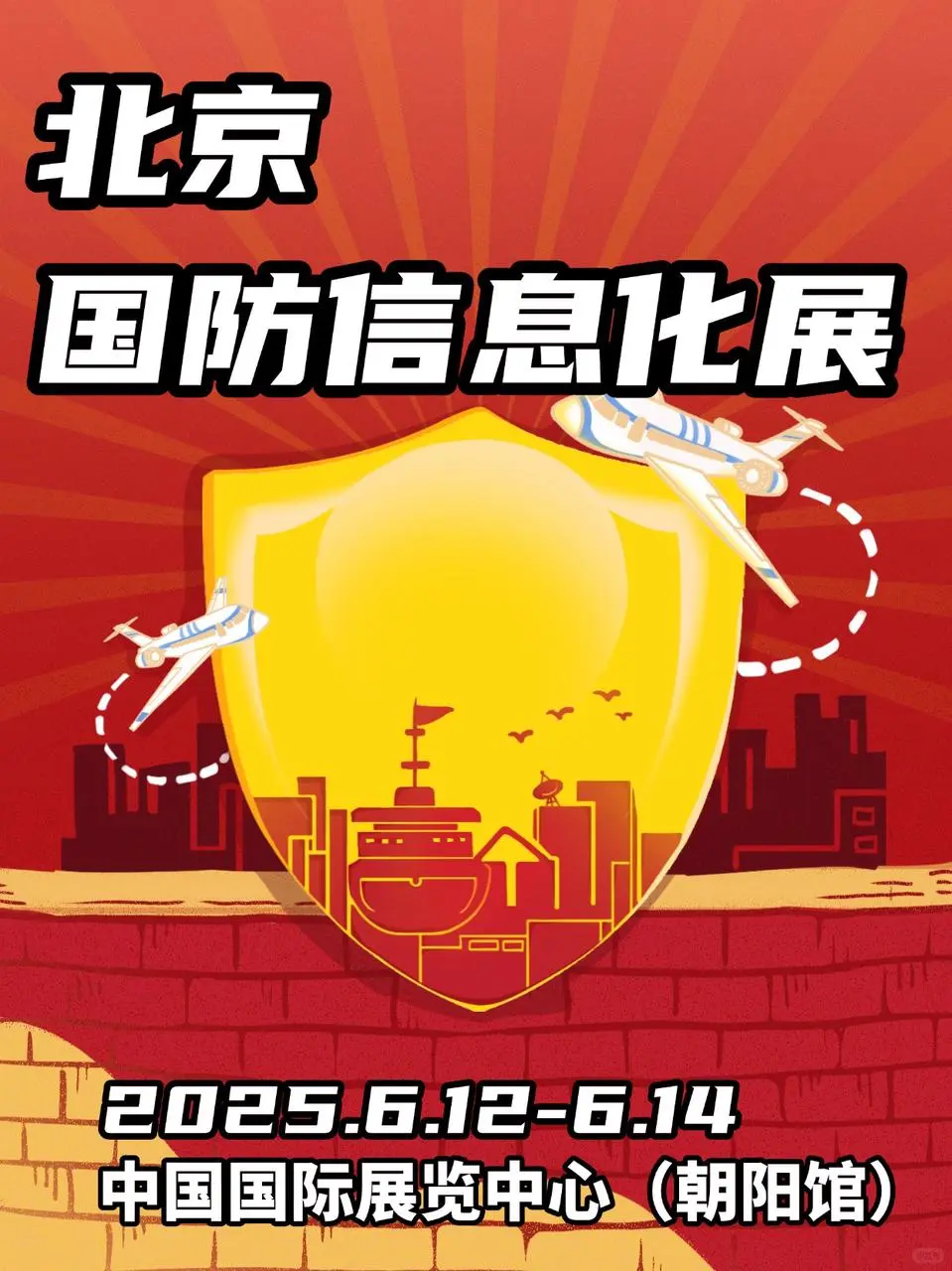 ?北京国防信息化展攻略｜6.12-6.14！