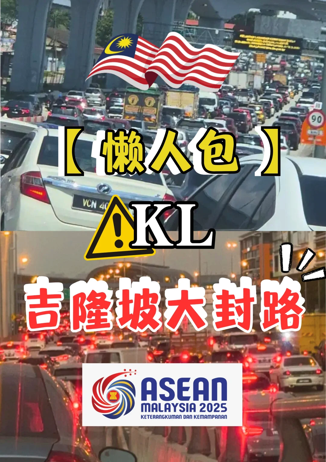 ??ASEAN SUMMIT封路懒人包 ❗️记得收藏❗️