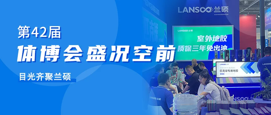 第42届中国国际体育用品博览会 | 河北兰硕