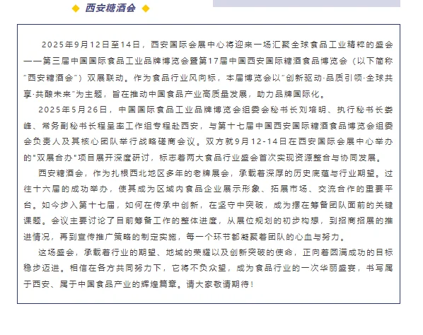 第十七届中国西安国际糖酒食品博览会
