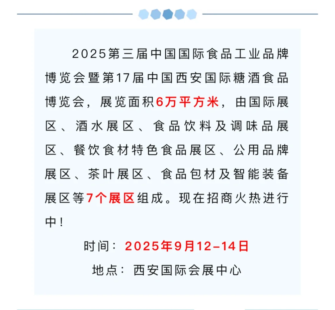 第十七届中国西安国际糖酒食品博览会