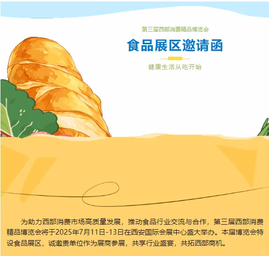 第三届西部消费精品博览会·食品展区邀请函