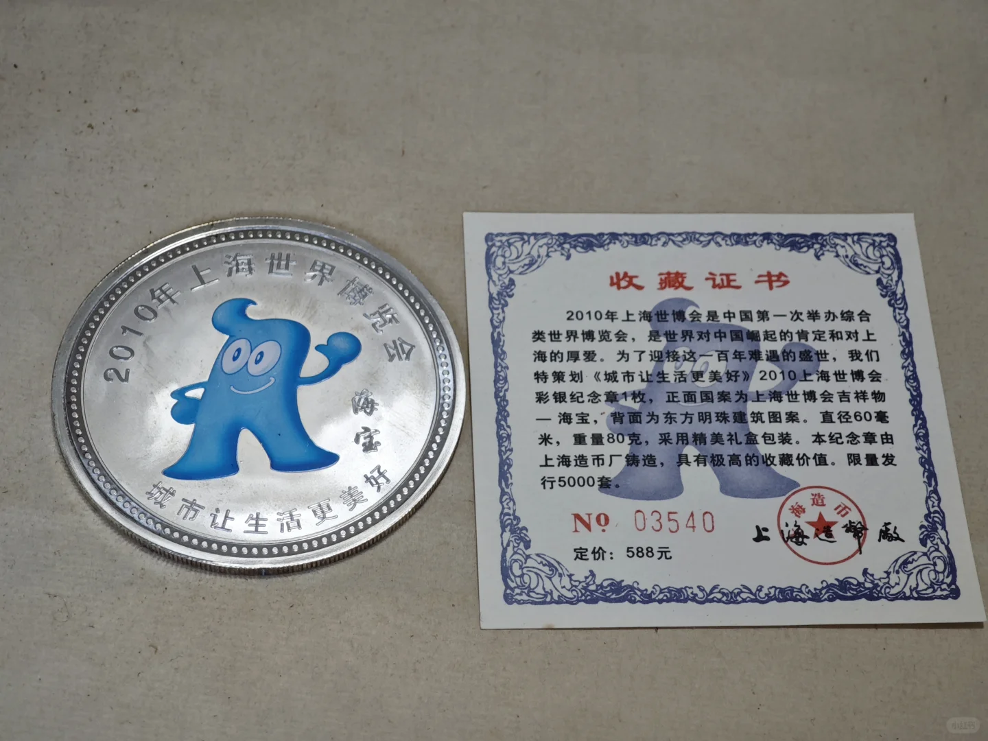 2010年上海世界博览会海宝纪念币