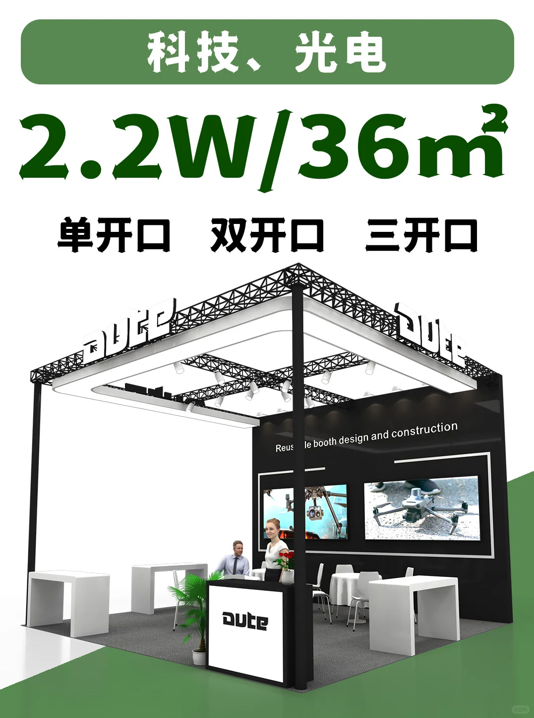 科技/光电展必备！2.2W打造36㎡超炫展位