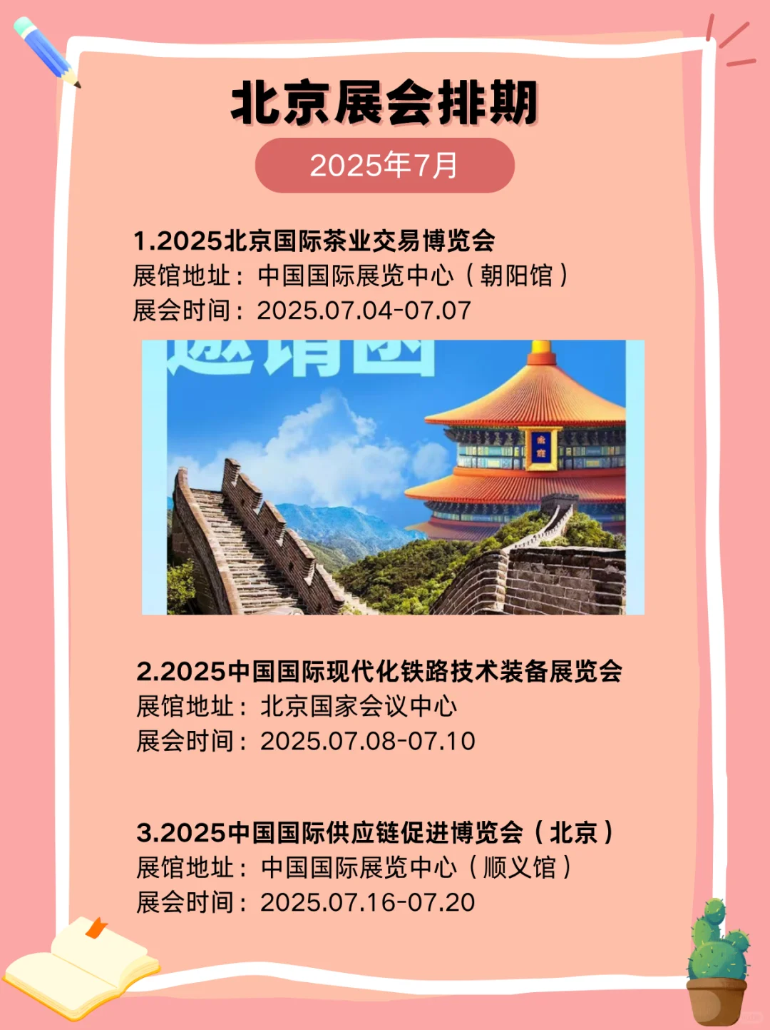 2025年7月北京展会信息提前知，来看看吧！