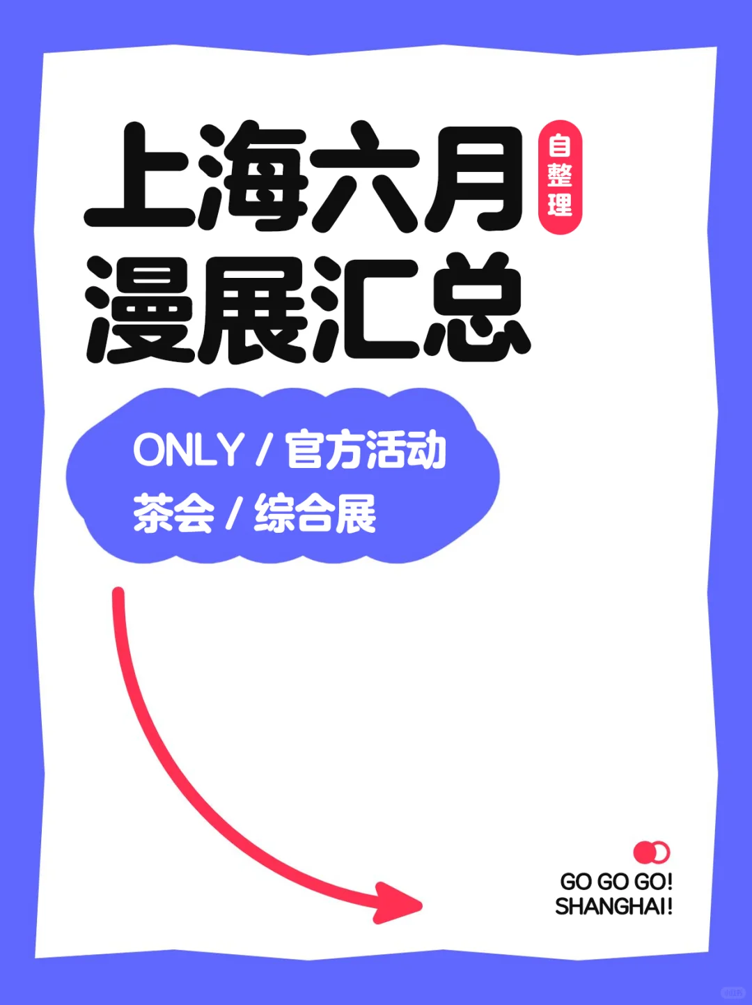 速递上海六月漫展！这不就来了！