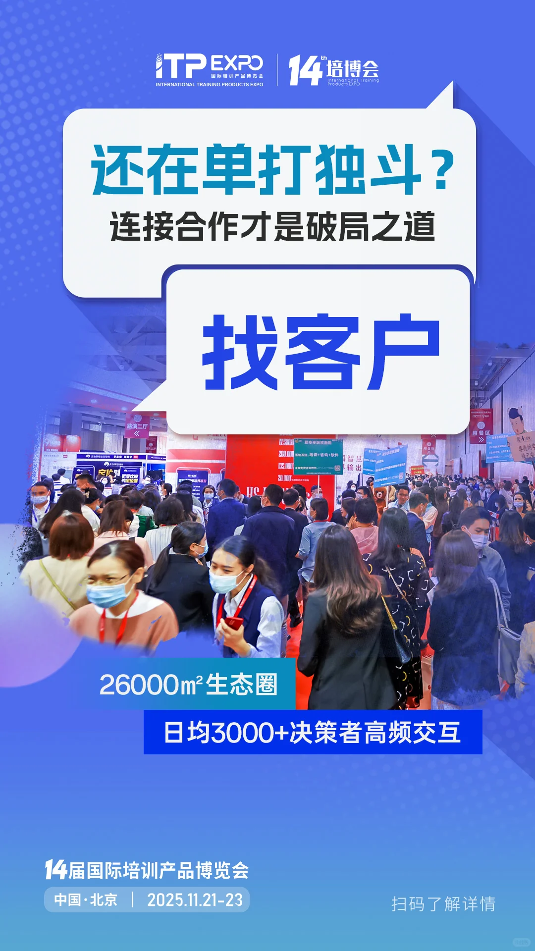 别错过！第14届国际培训产品博览会展位抢