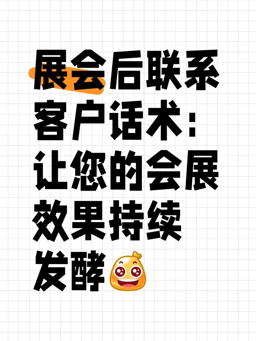 展会后联系客户话术：让您的会展效果持续发