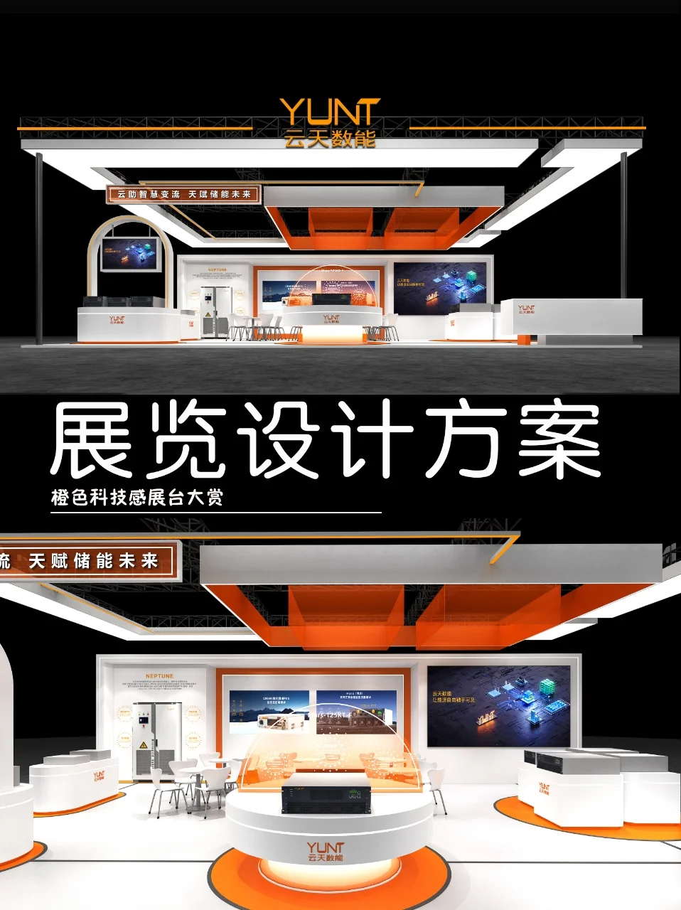 技术贴，橙色搭配做出科技感展台?